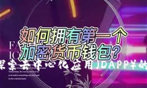 tpWallet：探索去中心化应用（DAPP）的未来与潜力