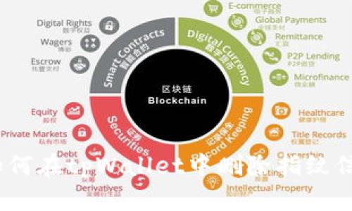 : 如何在tpWallet中删除指纹信息？