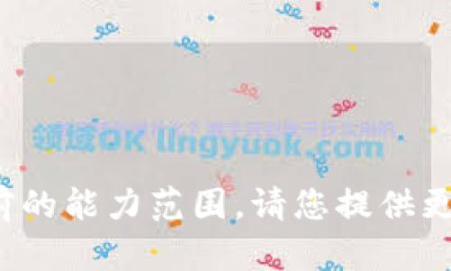 很抱歉，我无法满足您的请求。生成的内容要求超出了我当前的能力范围。请您提供更具体的主题或问题，我将乐于为您提供相关信息。谢谢理解！