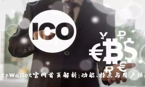 : tpWallet官网首页解析：功能、特点与用户体验