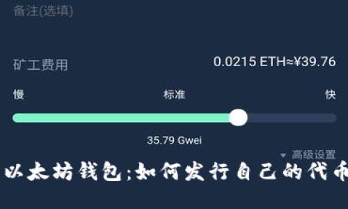 以太坊钱包：如何发行自己的代币