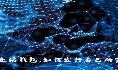 以太坊钱包：如何发行自己的代币