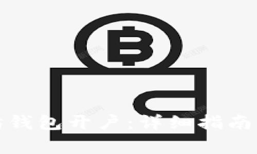 如何申请以太坊钱包开户：详细指南与常见问题解答