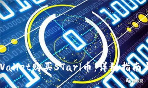 如何在tpWallet购买STarl币：详细指南与步骤解析