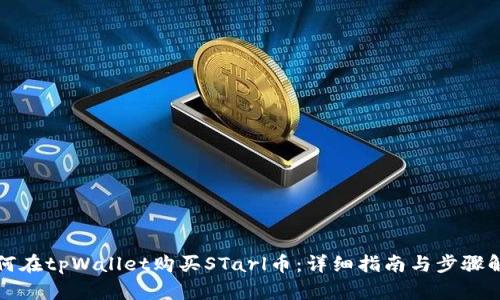 如何在tpWallet购买STarl币：详细指南与步骤解析