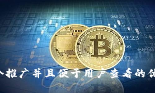 思考一个推广并且便于用户查看的优秀，放进