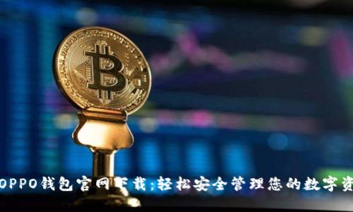 : OPPO钱包官网下载：轻松安全管理您的数字资产