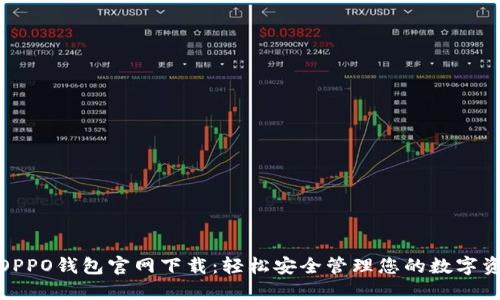 : OPPO钱包官网下载：轻松安全管理您的数字资产