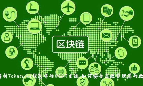 :全面解析Token.im钱包中的USDT主链：如何安全高效管理您的数字资产
