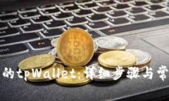 如何创建新的tpWallet：详细