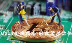 小狐钱包USDT使用指南：轻