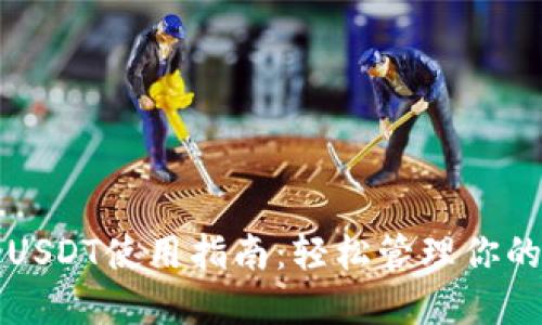 小狐钱包USDT使用指南：轻松管理你的数字资产