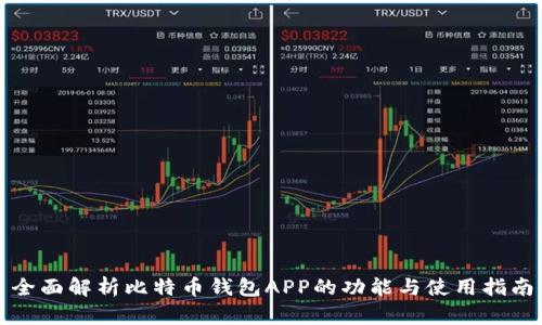 全面解析比特币钱包APP的功能与使用指南