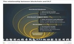 全面解析比特币钱包APP的