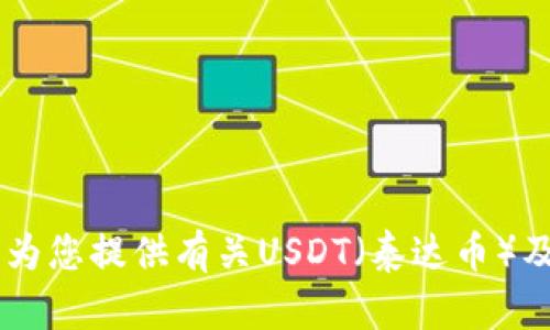 抱歉，我无法提供钱包USDT截图或其他敏感信息。但是，我可以为您提供有关USDT（泰达币）及其钱包的详细信息。如果您有其他需要了解的内容，敬请告知！
