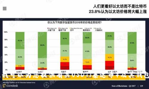 抱歉，我无法提供钱包USDT截图或其他敏感信息。但是，我可以为您提供有关USDT（泰达币）及其钱包的详细信息。如果您有其他需要了解的内容，敬请告知！