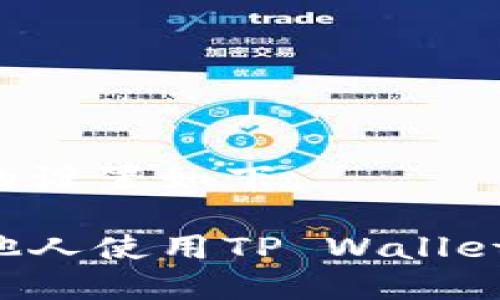 和关键词的设置如下：

如何授权他人使用TP Wallet：完整指南