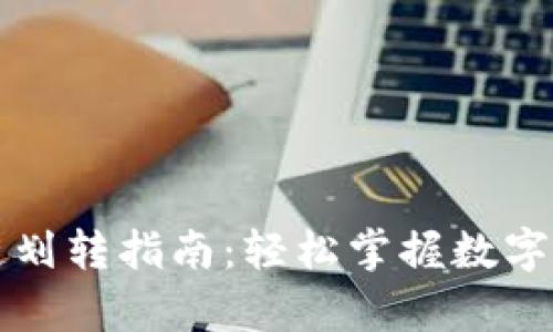 tpWallet生态链划转指南：轻松掌握数字资产的转移技巧