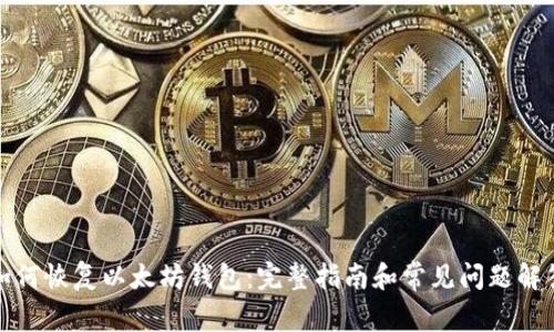 如何恢复以太坊钱包：完整指南和常见问题解答