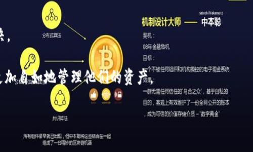    完美升级指南：如何顺利将tpWallet更新至1.37版本  / 
 guanjianci  tpWallet, 升级, 1.37版本, 数字钱包  /guanjianci 

近年来，随着数字货币的兴起，越来越多的人开始使用数字钱包来管理他们的加密资产。tpWallet作为一个高效且便捷的数字钱包工具，受到了广泛的关注与使用。而随着软件的不断更新，用户们也需要及时进行升级，以获取更好的使用体验和最新的功能。在这篇文章中，我们将详细探讨如何将tpWallet升级至1.37版本，讨论升级的必要性，以及在这个过程中需要注意的事项。

为什么要升级tpWallet至1.37版本？
首先，了解软件升级的必要性是用户在进行任何更新之前必须考虑的。对于tpWallet来说，升级至1.37版本带来的好处多种多样。

1. **安全性增强**：数字资产的安全性是每个用户最为关注的问题之一。tpWallet每次更新时，都会修复已有的安全漏洞，并增加新的安全功能。1.37版本在防范黑客攻击和数据泄露方面做了更多，为用户提供了更强的安全保障。

2. **用户体验改善**：每一个新版本的发布，开发团队都会根据用户反馈进行改进。1.37版本在界面设计、操作流畅度、功能布局上都有了显著提升。用户可以更轻松地管理数字资产，快速找到所需功能。

3. **新功能上线**：tpWallet 1.37版本中加入了一些新功能，比如更丰富的交易历史记录、支持更多的数字货币和跨链交易等。这些新特性不仅丰富了钱包功能，还提高了使用的灵活性。

4. **性能**：每次版本更新都会伴随着性能的，tpWallet 1.37能够更流畅地运行在各种设备上，大幅提升用户的整体体验。

如何安装tpWallet 1.37版本
虽然tpWallet的更新过程相对简单，但用户在进行版本升级时，仍需关注以下具体步骤：

1. **备份钱包**：在进行任何更新之前，建议用户首先备份钱包信息。这一步是至关重要的，它能确保用户的资产安全无虞。

2. **获取最新版本**：用户可以访问tpWallet的官方网站或各大应用商店（如App Store或Google Play）下载最新的1.37版本。确保从官方渠道获取软件，以避免下载到不安全的版本。

3. **安装更新**：根据不同的设备，安装过程可能会有所不同。如果是安卓用户，通常，只需点击“更新”按钮。对于iOS用户，可能需要手动安装，但步骤相对简单。确保在安装完毕后重新启动应用程序，以使新的更新生效。

4. **验证更新成功**：在更新后，用户可以在tpWallet的设置中查看版本号，确认其是否为1.37版本。

升级过程中可能遇到的问题
尽管升级过程通常很顺利，但用户也可能会在升级过程中遇到一些问题。以下是几个常见问题及其解决方案：

1. 上传速度慢，升级失败
在进行tpWallet升级时，如果用户的网络连接不稳定或速度较慢，可能会导致上传失败。这种情况建议用户换一个网络环境，例如切换到Wi-Fi网络，或者在网络信号较强的地方进行操作。

此外，用户还可以尝试重新启动路由器，或者更新设备的网络设置。如果所有的尝试都无效，建议查看tpWallet官方网站，了解是否存在服务器问题或者维护。这样可以避免因服务器原因导致的升级失败。

2. 安装后功能异常
有些用户在成功安装tpWallet 1.37版本后，可能会发现新版本中某些功能没有正常运行。这可能与缓存数据有关。为此，用户可以尝试对应用进行清除缓存处理，具体步骤如下：

1. 打开设备的设置，找到应用管理功能。
2. 查找tpWallet应用，点击进入。
3. 按“清除缓存”按钮，确保删除应用的缓存数据。 

完成后重新启动tpWallet，通常能解决很多功能异常的问题。如果依然存在问题，可以尝试卸载并重新安装该应用，确保应用文件完全更新。

3. 无法备份钱包
在升级前，备份钱包是一项重要的预防措施。有些用户可能会发现无法进行备份，这通常与应用权限相关。 

用户应确保tpWallet应用已获取必要的权限，例如存储权限。用户可以通过设置进入tpWallet的权限管理，确保所有需要的权限均已开启。 

在确认权限无误后再次尝试进行备份，如果问题依然存在，建议联系tpWallet的客服进行具体咨询。 

4. 支持的数字货币不兼容问题
tpWallet的更新有时可能会导致其支持的某些数字货币发生变化。例如，某些较旧的币种可能会被剔除，而新增的数字货币则会被引入。如果用户发现自己之前使用的数字货币无法继续使用，建议检查官方公告，查看该币种是否依然被支持。 

同时，用户可以关注tpWallet的社群，以获取相关的技术支持和更新信息。出于安全考虑，大家应谨慎选择和使用数字资产，确保资产安全。 

总结
通过以上的讨论，可以看出升级tpWallet至1.37版本是一项重要且必要的步骤。虽然在升级过程中可能会遇到一定的问题，但只要遵循以上的步骤，通常都会顺利解决。 

希望通过这篇文章，用户能够对tpWallet的升级有更深入的了解，提升自身在数字资产管理方面的能力。通过不断更新和获取新功能，用户将能在数字货币的世界中更加自如地管理他们的资产。 

如有其他疑问或建议，欢迎用户在tpWallet的官方渠道中与开发团队进行沟通反馈。 