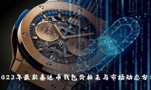 2023年最新泰达币钱包价格表与市场动态分析