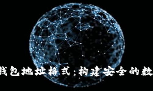 : 全面解析LTC钱包地址格式：构建安全的数字资产存储方案