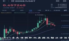 tpWallet币无法提取的原因及