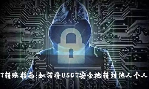 USDT转账指南：如何将USDT安全地转到他人个人钱包