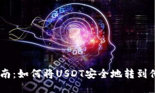 USDT转账指南：如何将USDT安全地转到他人个人钱包