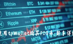 如何使用tpWallet购买PIG币：