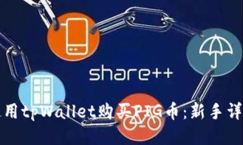 如何使用tpWallet购买PIG币：新手详细指南