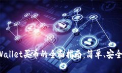 : 通过tpWallet买币的全面指