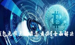 以太坊钱包无节点交易怎