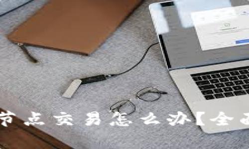 以太坊钱包无节点交易怎么办？全面解决方案解析