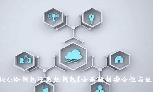 tpWallet：冷钱包还是热钱包？全面解析安全性与使用场景