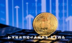 如何轻松绑定以太坊钱包