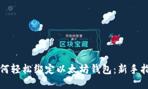 如何轻松绑定以太坊钱包：新手指南