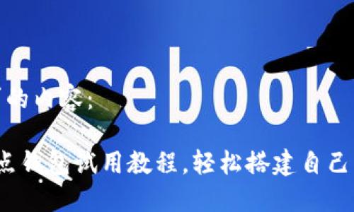以下是您请求的内容：

 比特币全节点钱包试用教程，轻松搭建自己的比特币网络