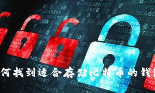 如何找到适合存储比特币的钱包？