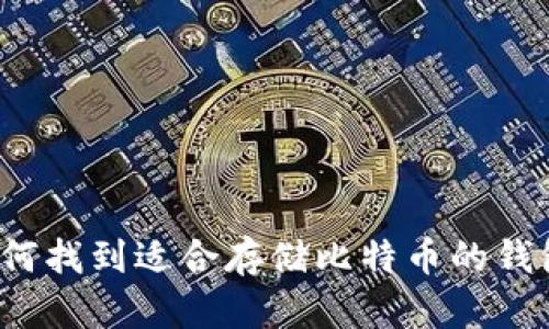 如何找到适合存储比特币的钱包？