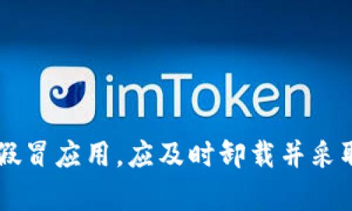   谷歌商店是否存在假的tpWallet？用户须知！ / 

 guanjianci tpWallet, 谷歌商店, 假钱包, 应用安全 /guanjianci 

---

引言
在当今数字化时代，手机钱包应用日益成为人们日常生活中不可或缺的工具。tpWallet作为一款受到关注的数字钱包，吸引了众多用户的下载和使用。然而，随之而来的问题是，用户在下载应用时必须仔细确认其真实性，以避免下载到假冒的应用程序。本文将围绕“谷歌商店是否存在假的tpWallet”这一主题，深入探讨有关tpWallet的实际情况，帮助用户更好地理解和使用这一应用。

1. tpWallet简介
tpWallet是一款设计用于简化支付和交易的数字钱包应用。它支持各种支付方式，包括信用卡、借记卡以及加密货币等。用户可以通过tpWallet进行购物、转账以及管理财务。由于其便捷性，tpWallet在许多用户中获得了流行，但同时也引起了某些不法分子的目光。因此，了解tpWallet的真实情况非常重要。

2. 谷歌商店的应用审核机制
谷歌商店对应用程序的审核有其特定的流程。每个应用在上线前都必须通过审核，以确保它符合谷歌的标准。这包括对应用的功能、隐私政策以及用户评论的审核。然而，尽管谷歌商店有审核机制，但有时仍可能会出现一些不合规的应用。因此，用户在下载软件时，尤其是那些处理财务信息的应用，需保持警惕。

3. 如何判断tpWallet的真实性
判断tpWallet等应用的真实性，可以通过以下几个方面来进行分析：
ul
listrong检查开发者信息：/strong用户应查看应用的开发者信息，确保其为合法公司或知名开发团队。/li
listrong查看用户评价与评分：/strong高评分和大量正面评价的应用通常更可信。反之，差评以及质量较差的反馈则应引起警惕。/li
listrong下载安装源：/strong确保用户只在谷歌商店或官方渠道下载应用，切勿在没有保证安全性的平台下载。/li
listrong研究官方支持与更新：/strong正规应用通常会定期更新和。如果tpWallet频繁更新且有官方支持，说明其相对可靠。/li
/ul

4. 常见的假冒tpWallet应用特征
假冒的tpWallet应用可能具有以下几个特征：
ul
listrong低评分或无评价：/strong假冒应用的评价通常较低，甚至有些没有任何评价。/li
listrong不完整或模糊的描述：/strong如果应用的描述含糊不清，用户应对此保持警惕，合法应用通常会详细介绍其功能。/li
listrong过多的广告或强制广告：/strong假冒应用通常通过恶意广告获得收入，如果应用中充斥着广告，用户应小心。/li
listrong请求过多的权限：/strong如果应用请求过多与其功能无关的权限，用户应考虑其安全性。/li
/ul

相关问题 1: 如果下载了假冒的tpWallet，该如何处理？
如果用户发现自己意外下载了假冒的tpWallet，及时采取措施非常重要：
首先，应立即卸载该应用。通过设备的设置进入应用管理，找到假冒的tpWallet并选择卸载。确认卸载后，系统会进行相应处理，以清除该应用的数据。
其次，建议用户更改与该钱包相关联的所有账户密码，并检查是否有未经授权的交易。如果发现可疑交易，应及时联系银行或相关服务提供商。此外，考虑开启双重认证等安全措施以防止未来的潜在风险。
同时，建议用户使用安全软件对设备进行全面扫描，以排查是否存在恶意软件或病毒。确保设备的安全也是保护用户信息的第一步。
最后，用户可在谷歌商店或其他安全渠道报告该假冒应用，让更多人警惕。同时，关注用户的反馈和社交媒体上的信息，以帮助大家识别假冒应用，为更广泛的用户群体提供保护。

相关问题 2: 有哪些防范假冒应用的有效措施？
为了有效防范假冒应用，用户可以采取多项措施：
首先，用户应从知名的应用市场下载应用，例如谷歌商店、苹果App Store等。而非选择第三方网站下载。在这些官方渠道下载的应用经过严格审核，安全性较高。
其次，用户在下载任何应用之前，务必查看相关评论和评分。低评分和差评通常是用户对应用的不满和警示，同时可以从用户的体验中获得有关应用的第一手信息。
在下载时，用户应仔细阅读应用的描述和开发者信息，确保其为可信的开发团队。尽量下载那些拥有明确用户名和注册公司的应用，避免所谓的山寨产品。
此外，定期更新设备上的应用程序和系统软件也是非常重要的。一些假冒应用可能利用存在的系统漏洞来攻击用户，因此保持系统的最新状态能有效提升安全性能。
最后，用户在使用任何钱包应用时，都应保持警惕。留意不寻常的活动和通知，特别是在进行交易时。如果发现任何可疑的行为，及时与官方支持团队联系。

相关问题 3: 如何安全使用tpWallet进行在线交易？
安全使用tpWallet进行在线交易需要用户注意多个方面：
首先，确保使用稳定安全的网络。公共Wi-Fi通常存在安全隐患，因此尽量避免在不安全的网络环境中进行财务交易。使用个人的移动数据或受保护的Wi-Fi网络会更安全。
其次，开启双重认证。许多数字钱包和金融应用提供双重认证功能，这能有效提高账户安全性。即使有人获取了您的密码，若没有第二步认证，仍然无法进行任何交易。
在进行交易时，务必核实对方信息和交易详情。在确认对方身份之前，切勿进行转账或分享个人财务信息。同时，确保支付页面使用HTTPS安全协议，以防信息在传输过程中遭窃取。
此外，定期监控账户活动，及时发现和处理异常。若发现未授权的交易或可疑活动，应尽快联系tpWallet客服并采取措施冻结账户。
最后，学习如何安全存储备份和恢复应用数据。了解tpWallet的备份恢复机制，确保在设备丢失或损坏时仍可恢复账户。

相关问题 4: 常见的数字钱包安全风险有哪些？
使用数字钱包时，虽然带来了便利，但也存在诸多安全风险：
首先，网络攻击是最常见的风险之一。黑客通过各种手段窃取用户信息和资金。假冒网站、钓鱼邮件、恶意软件等都是攻击者常用的方法，用户需保持警惕。
其次，用户的无意失误也可能导致安全风险。例如，使用简单密码或者在多个账户上重复使用密码，增加了账户被攻破的概率。用户应使用复杂且独特的密码，并定期更改。
设备的安全性也是影响数字钱包安全的重要因素。若设备感染病毒或恶意软件，可能导致账户安全受到威胁。因此，保持设备上的安全软件更新和定期扫描，能有效防范问题发生。
另外，个人信息的泄露也是一大风险。用户在社交媒体上分享过多的信息，或是使用不安全的网络连接，都可能导致个人数据被不法分子获取。
最后，平台本身的安全性同样重要。用户应选择知名企业开发的数字钱包，避免使用陌生品牌的应用。知名公司通常会有完善的安全机制。

结论
谷歌商店确实存在假冒的tpWallet等应用，用户在下载时必须保持高度警惕。通过仔细检查应用的开发者、用户评价和权限请求等，用户可以有效地确保自己下载的应用的真实性。如果发现假冒应用，应及时卸载并采取进一步保护措施。同时，考虑到在线交易的安全性，用户还需了解常见的安全风险并采取相应的防护措施。通过这样的方法，用户可以充分利用tpWallet及其功能，而无需过度担忧安全问题。