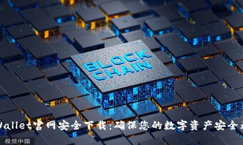 tpWallet官网安全下载：确保您的数字资产安全无忧