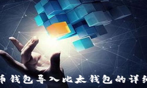   
比特币钱包导入比太钱包的详细指南