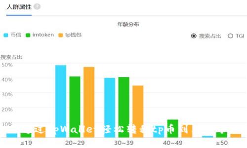 如何通过tpWallet轻松转移tp币到另一个钱包
