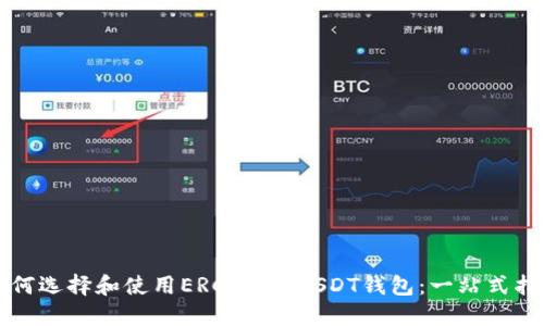 如何选择和使用ERC-20 USDT钱包：一站式指南