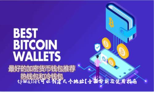 tpWallet可以创建几个地址？全面分析及使用指南
