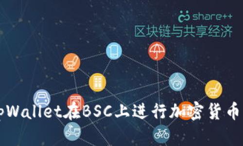 如何使用tpWallet在BSC上进行加密货币管理与交易