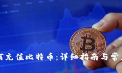 快钱包如何充值比特币：
