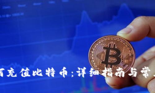快钱包如何充值比特币：详细指南与常见问题解答