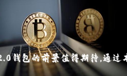 比特币2.0钱包：未来数字货币的安全与便捷选择
比特币2.0, 数字货币, 钱包安全, 加密技术/guanjianci

引言
数字货币的迅猛发展，让越来越多的人关注并参与到这一领域，而比特币作为最早的数字货币，其引领地位不可否认。随着比特币的不断演化，比特币2.0钱包应运而生，成为用户管理和交易数字资产的重要工具。相较于传统的比特币钱包，2.0钱包在用户体验、安全性、功能性等方面都有了显著提升。本文将深入探讨比特币2.0钱包的概念、技术背景、主要功能及其未来发展趋势。

比特币2.0钱包的定义与特点
比特币2.0钱包是指支持比特币及其衍生品（如以太坊、莱特币等）管理和交易的数字钱包。与1.0钱包相比，2.0钱包更多地融入了智能合约、去中心化应用（DApp）及其它区块链技术，提升了安全性和功能性。

比特币2.0钱包的特点包括：
ul
listrong多币种支持：/strong支持多种数字货币，方便用户管理不同资产。/li
listrong用户体验：/strong界面友好，操作简单，即使是新手用户也能快速上手。/li
listrong增强的安全性：/strong采用多重加密技术，保证用户资产的安全。/li
listrong智能合约集成：/strong允许用户创建和执行智能合约，进一步扩展钱包的功能。/li
listrong去中心化特性：/strong降低了单点故障的风险，提高了资金的安全性。/li
/ul

比特币2.0钱包的技术背景
技术背景是推动比特币2.0钱包发展的重要因素。区块链技术的不断进步使得钱包的功能不断增强。智能合约的兴起，让钱包不仅仅是存储资产的工具，还能够进行复杂的交易和操作。

比特币的最初设计是为了解决数字货币去中心化和交易安全性的问题。而2.0钱包进一步改善了这些问题，提供了：
ul
listrong增强的加密算法：/strong如SHA-256等，使得钱包数据更加安全。/li
listrong多重身份验证：/strong提供更高的安全保障，防止未授权访问。/li
listrong冷钱包技术：/strong将大部分资产存储在离线环境中，防止网络攻击。/li
/ul

比特币2.0钱包的主要功能
比特币2.0钱包的功能丰富多样，其主要包括：
ul
listrong资产管理：/strong用户可以方便地管理多种数字资产，实时查看资产总值及涨跌情况。/li
listrong交易功能：/strong支持快速、便捷的资产转移和交易，降低交易成本。/li
listrong智能合约支持：/strong用户可基于钱包创建和部署智能合约，进行复杂的交易操作。/li
listrong社区功能：/strong不少2.0钱包集成了社交功能，用户可以分享交易信息和投资见解。/li
listrong多重签名：/strong增强的安全措施，防止资产被盗取。/li
/ul

未来的发展方向
随着数字货币市场的不断变化，比特币2.0钱包也将面临新的挑战和机遇。未来的发展方向主要体现在：
ul
listrong兼容性提升：/strong随着新兴数字货币的发布，钱包需要更好地支持多种资产的管理。/li
listrong用户隐私保护：/strong针对用户隐私的保护将是钱包未来的一大重点，采用更先进的隐私保护技术。/li
listrong去中心化发展：/strong继续推进去中心化，降低中心化带来的风险。/li
listrong智能合约升级：/strong完善智能合约功能，使其更稳定、安全和高效。/li
/ul

相关问题探讨

1. 比特币2.0钱包的安全性如何？
安全性是用户选择数字钱包时最为关注的因素之一。比特币2.0钱包在安全性上进行了多层次的设计，确保用户资产不被盗取。
首先，大部分2.0钱包都采用了多重加密算法，保证用户数据和交易信息的安全。此外，许多钱包引入了多重签名机制，这意味着在进行大额交易时，需要多个人的验证，从而有效防止未经授权的转账。
其次，冷钱包和热钱包的结合使用，使得用户可以在日常使用时方便取用资产，同时又能将大部分资产保存在更加安全的离线状态中，降低被网络攻击的风险。
此外，合规与安全审计也是逐渐受到重视的方面，许多钱包会定期进行安全审计，确保其代码和系统的安全。
然而，尽管2.0钱包在安全性上做了很多努力，用户自己也需要采取一些安全措施，比如使用复杂的密码、开启两步验证、定期更新软件等，以提高个人账户的安全性。

2. 使用比特币2.0钱包的成本如何？
虽然比特币2.0钱包的功能丰富，但在使用过程中，也不可避免地涉及到一些费用。
首先，用户在使用比特币2.0钱包进行交易时，需要支付网络交易费用。这种费用通常是根据网络使用情况而变化的，高峰期时交易费用会相应提升。此外，不同钱包可能会有不同的费率，有些钱包为了吸引用户，可能会提供较低的费用或免费服务。
其次，某些高级功能可能会涉及额外的使用费用。例如，如果用户选择使用智能合约功能，可能需要支付合约的创建和执行费。
关于存储费用，一些钱包提供商可能会对存储大额资产收取一定费用，但大部分钱包在这一方面提供免费的服务。
总体来说，使用比特币2.0钱包的成本因钱包的种类、交易频率及使用的功能而异，用户需要根据自身的需求和使用习惯进行选择。

3. 比特币2.0钱包的用户体验如何？
用户体验是影响比特币2.0钱包普及的重要因素。钱包的易用性直接影响用户的使用频率及满意度。
比特币2.0钱包在用户体验上进行了不断的，主要体现在以下几个方面：
首先，界面设计直观简洁，使用者能方便地在不同功能间切换，同时也能快速找到所需的信息。许多钱包还针对新手用户提供了使用指南和帮助文档，降低了使用门槛。
其次，交易处理速度也是用户体验的一个重要指标。2.0钱包通常能够较快完成交易，这得益于其的区块链交互功能及技术。
此外，钱包内的资产数据展示也是一大亮点，用户可以清晰地查看自己的资产分布及历史交易记录，让他们及时了解自己的投资情况。
最终，用户的反馈和社交功能也在一定程度上增强了钱包的互动体验。用户可以分享自己的投资经验，得到实时的市场信息，这无疑提升了用户的使用乐趣。

4. 比特币2.0钱包的前景怎样？
比特币2.0钱包的前景与数字货币市场整体发展密切相关。随着越来越多的人认识到数字货币的价值，钱包的市场需求逐渐上升。
未来，比特币2.0钱包仍然会持续进步，尤其是在技术和功能方面。随着区块链技术的不断完善，钱包会更加智能化，集成更多便捷的服务和工具，方便用户进行多样化的操作。
与此同时，用户隐私保护和合规问题也将成为钱包发展的重要方向。如何在提升用户体验的同时保护用户隐私，将是一大挑战。
总的来说，比特币2.0钱包将会在不断的市场竞争中快速发展，并有望成为未来数字经济的重要基础设施。

结论
比特币2.0钱包代表了数字货币钱包的发展新趋势，不仅在技术和功能上进行了显著提升，也在用户体验及安全性上做了充分。随着数字货币市场的不断发展和变化，比特币2.0钱包的前景值得期待。通过本文的系统介绍，希望大家能对比特币2.0钱包有更深入的理解，并为使用和选择合适的钱包提供参考。